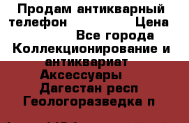Продам антикварный телефон Siemenc-S6 › Цена ­ 10 000 - Все города Коллекционирование и антиквариат » Аксессуары   . Дагестан респ.,Геологоразведка п.